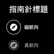 指南針 截图 2