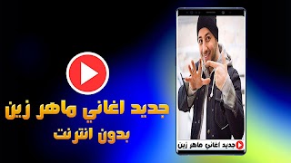 اغاني ماهر زين  2020 - بدون نت پوسٹر