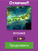 География Мира. Вспомни место и страну по фото screenshot 5