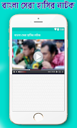 বাংলা সেরা হাসির নাটক screenshot 4