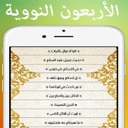 الأربعون النووية مع شرح الحديث تصوير الشاشة 1