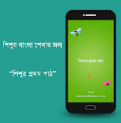 শিশুর প্রথম পাঠ : Bengali Kids App โปสเตอร์