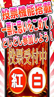 勝つのはどっち？紅白歌合戦 kouhaku स्क्रीनशॉट 1