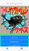 ザ・カブトムシクイズ স্ক্রিনশট 4