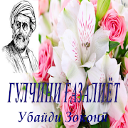 ГУЛЧИНИ ҒАЗАЛИЁТ.Убайди Зоконӣ स्क्रीनशॉट 1