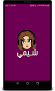 أغاني شيمي بدون نت syot layar 4
