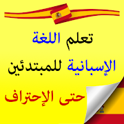 تعلم اللغة الأسبانية من الصفر حتى الإحتراف poster