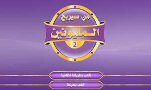 من سيربح المليون و المليونين 截图 1