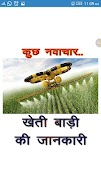 KHETI KISHANI खेती किसानी की जानकारी پوسٹر