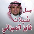 APK اجمل شيلات فايز الميزاني بدون انترنت