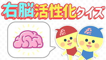 右脳活性化クイズ - 暇つぶし ゲーム Affiche