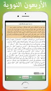 الأربعون النووية مع شرح الحديث Screenshot 6