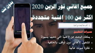 جديد 100 اغنية جميع اغاني نور الزين بدون نت 2020 پوسٹر