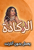 اغاني الركادة 2019 بدون انرتنت poster