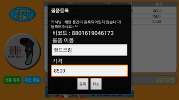 내 손안에 마트놀이 - 실제 바코드로 하는 마트놀이 স্ক্রিনশট 2