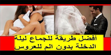 ليلة الدخلة والجماع بالتفصيل screenshot 4