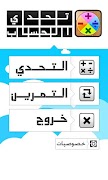 تحدي الحساب - رياضيات screenshot 1
