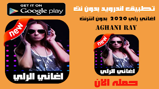 اغاني راي 2020  بدون انترنت Ekran Görüntüsü 2