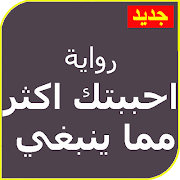 رواية احببتك اكثر مما ينبغي كاملة بدون نت imagem de tela 1