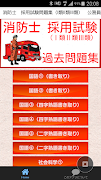 公務員試験　消防士（消防官）　試験問題　過去120問題 Plakat