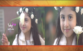 1 Schermata وردة بيضاء - ريماس العزاوي