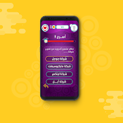 سرعة بديهة - لعبة أسئلة و معلومات منوعة Screenshot 1