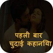 पहली बार की कहानिया screenshot 1