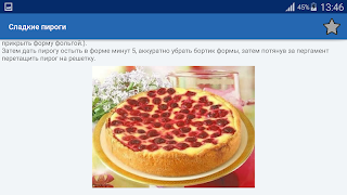 Сладкие пироги Много рецептов स्क्रीनशॉट 6