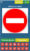 Угадай дорожный знак! Ekran Görüntüsü 3