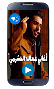 أغاني عبدالله الخشرمي 2019 بدون نت capture d'écran 2