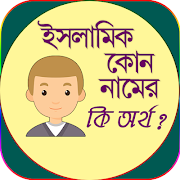 ইসলামিক কোন নামের কি অর্থ plakat