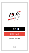 热点 Hotspot screenshot 1
