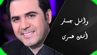 اغانى وائل جسار جديدة 2020 بدون انترنت كاملة رووعة gönderen