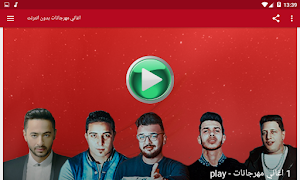 اغاني مهرجانات شعبي جديده 2019 بدون نت screenshot 3