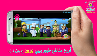 أروع مقاطع طيور الجنة بيبي 2018 スクリーンショット 5