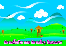 นิทานอีสป นิทานชาดก ก่อนนอน اسکرین شاٹ 4