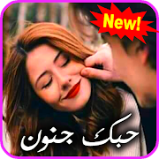 حبك جنون 💖 كلام حب رومانسي 2019‎ Screenshot 7