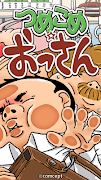 つめこめおっさん スクリーンショット 1