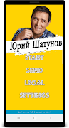 Юрий Шатунов песни Ласковый Май без интернета Plakat