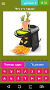 Угадай бытовую технику capture d'écran 1