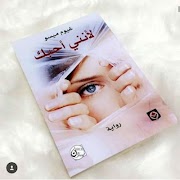 رواية لأني أحبك ل غيوم ميسو 截图 1