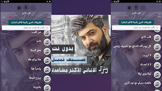 جميع اغاني سيف نبيل بدون نت 2020 تحديث اولا باول imagem de tela 6