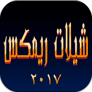 شيلات ريمكس هجوله بدون نت Screenshot 3