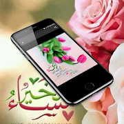 صور صباح و مساء الخير 2020 - بدون نت স্ক্রিনশট 6