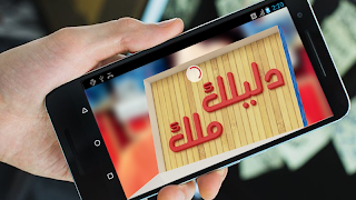 دليلك ملك - 2018  Dlilek Mlak ảnh chụp màn hình 4