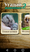 Угадай животное по фото - 2 capture d'écran 4