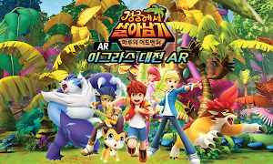 이그라스대전AR [정글에서살아남기] plakat