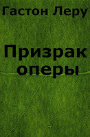 Призрак оперы 海報