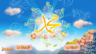 السيرة النبوية للأطفال 截图 7