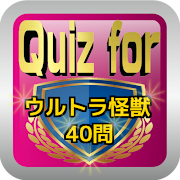 Quiz for『ウルトラ怪獣』40問 Plakat